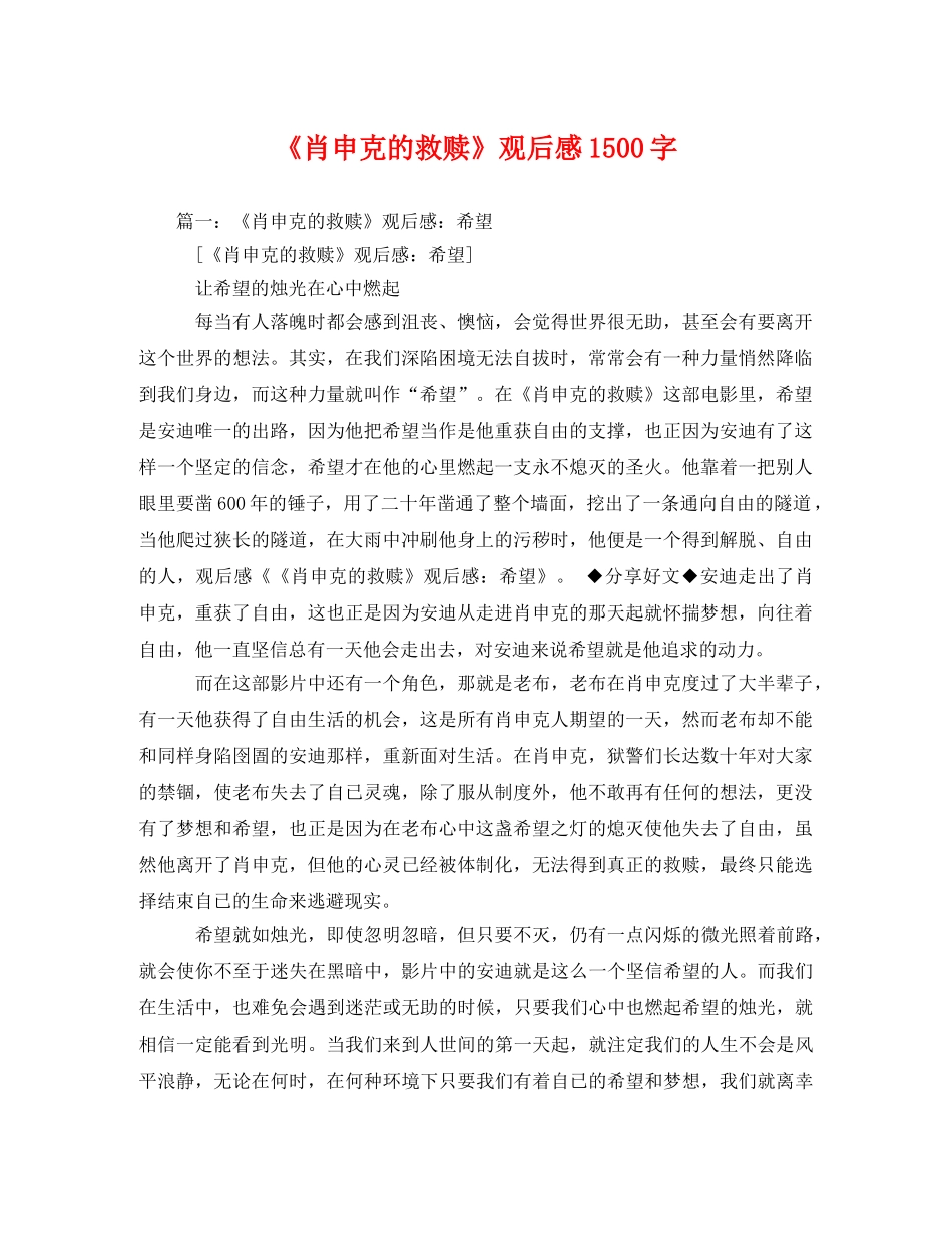 《肖申克的救赎》观后感1500字 _第1页