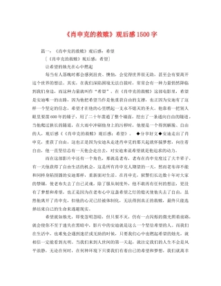 《肖申克的救赎》观后感1500字 