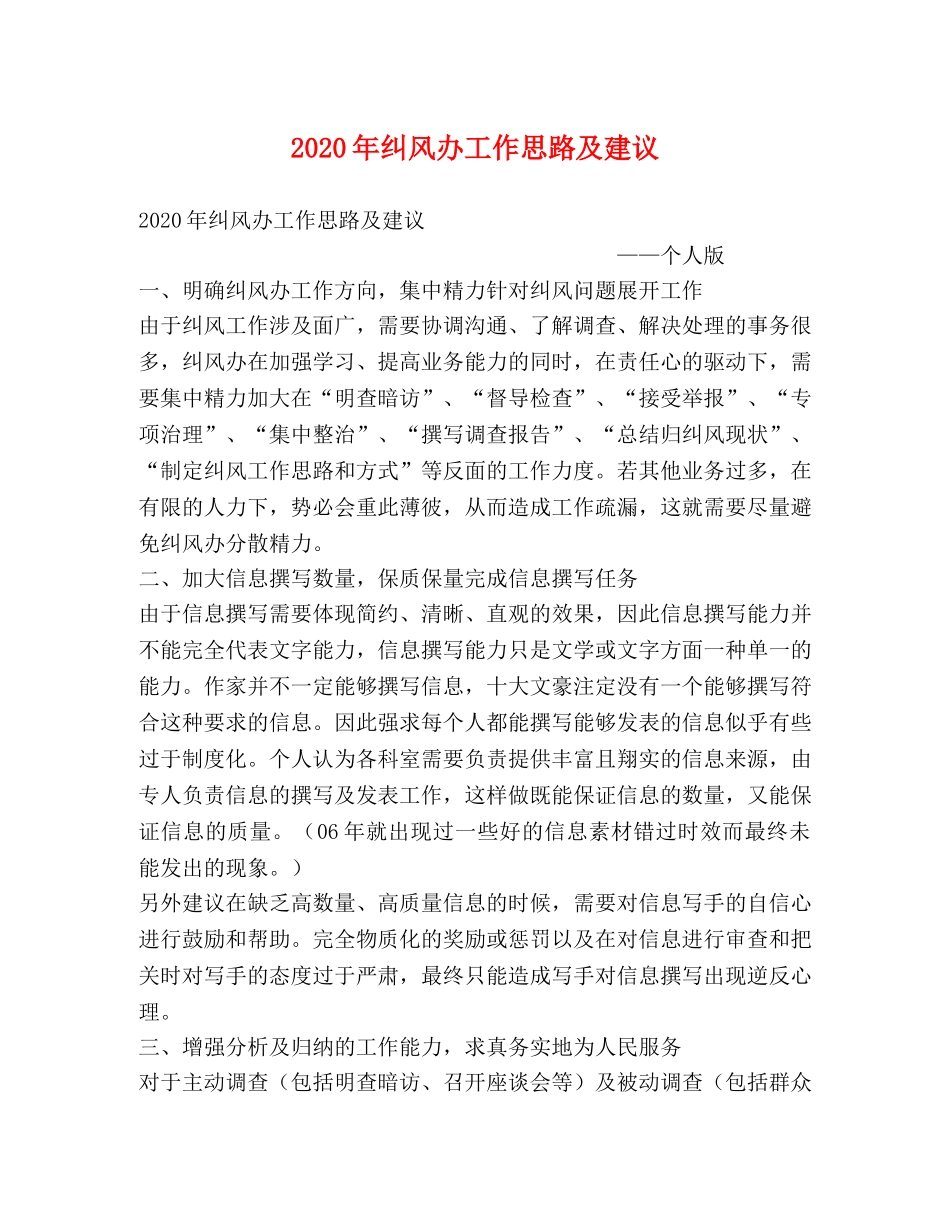 2020年纠风办工作思路及建议 _第1页