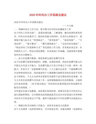 2020年纠风办工作思路及建议 