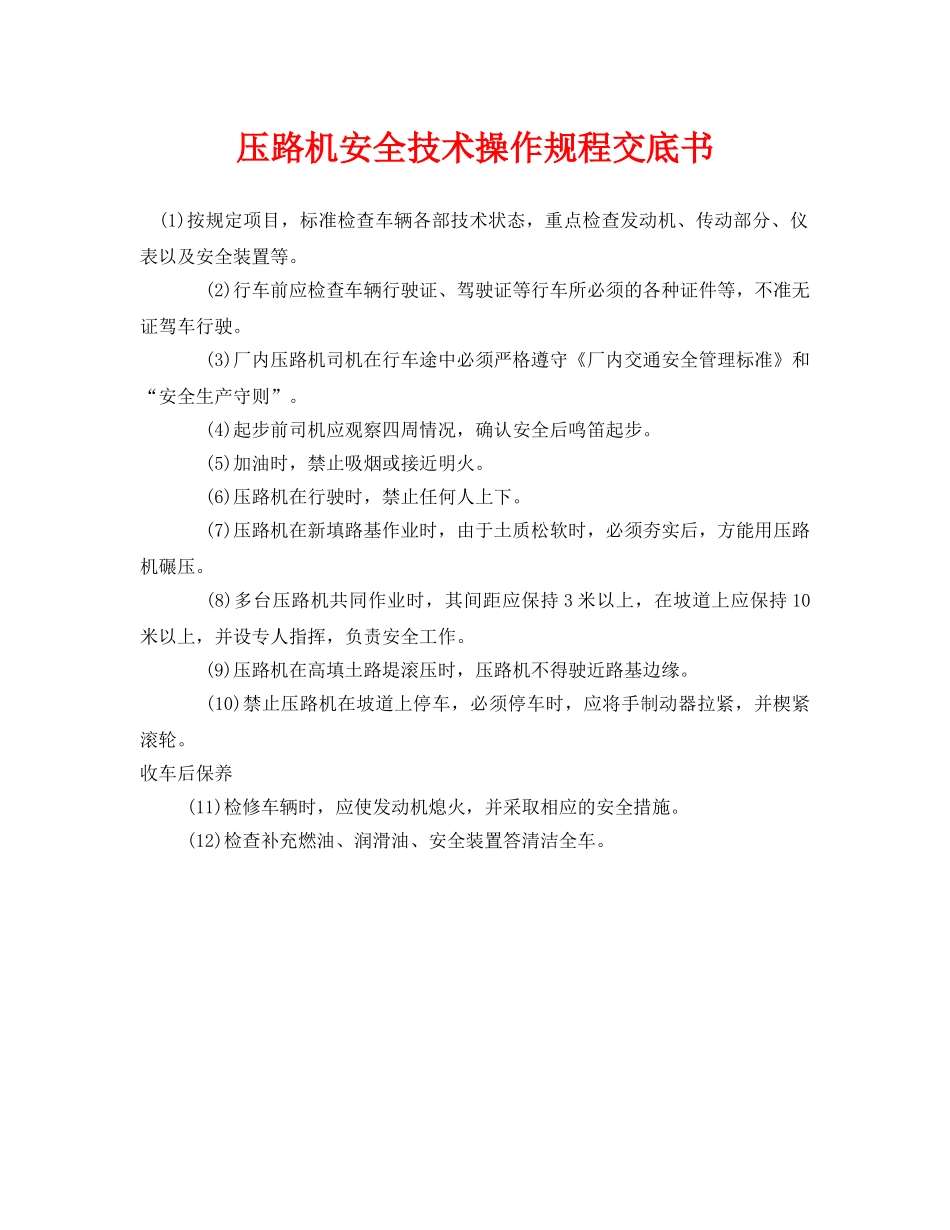 《管理资料-技术交底》之压路机安全技术操作规程交底书 _第1页