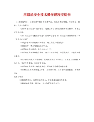 《管理资料-技术交底》之压路机安全技术操作规程交底书 