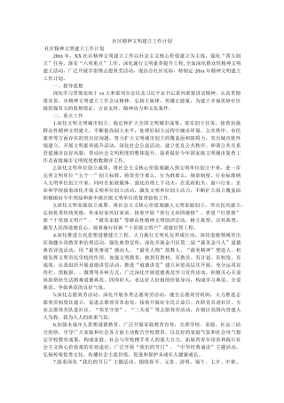 社区精神文明建设工作计划参考 