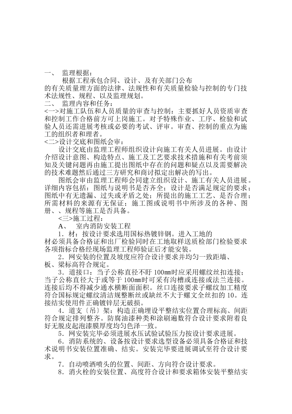 某小区工程项目室内消防及给排水安装工程质量监理细则_第2页