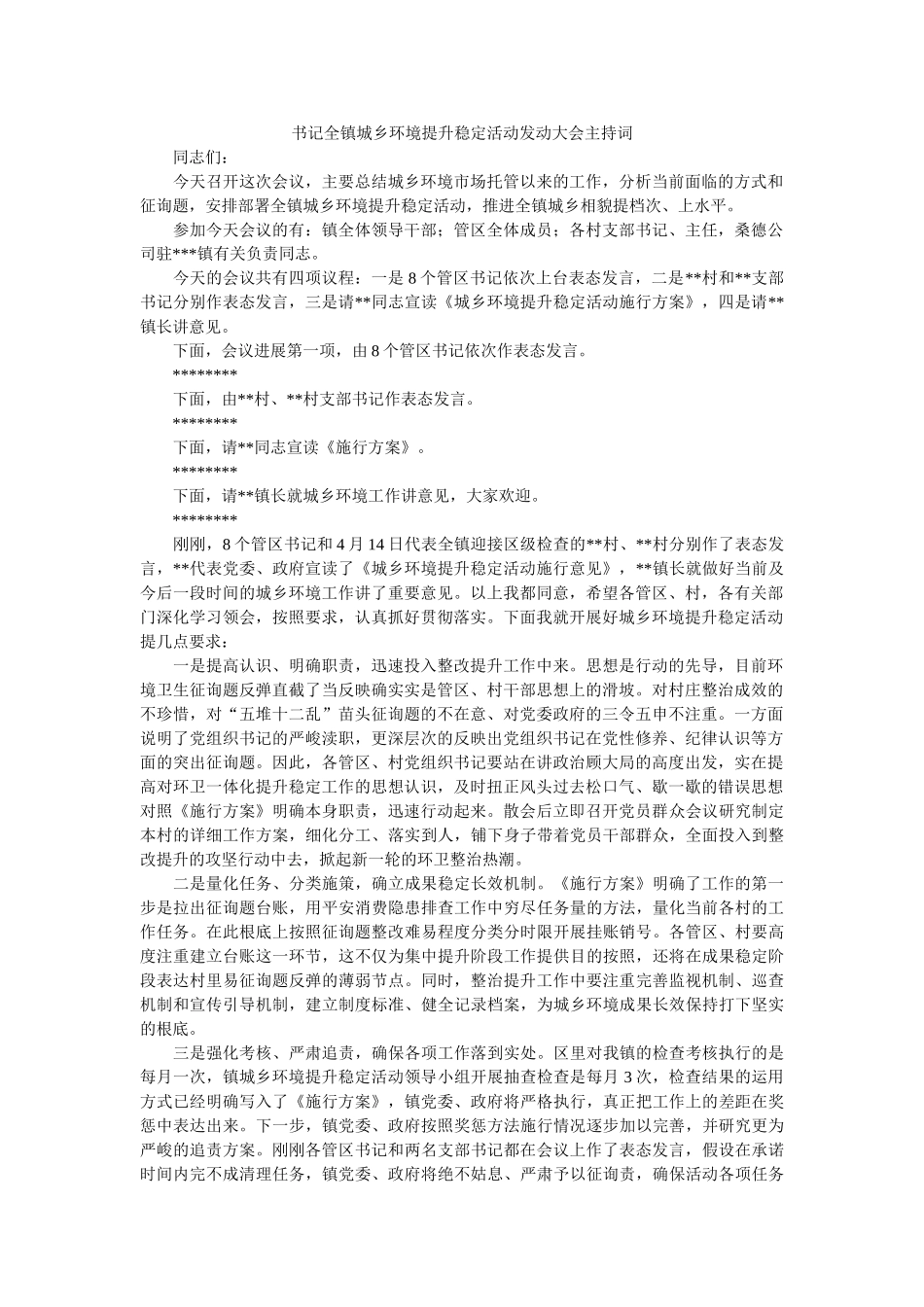 书记全镇城乡环境提升巩固活动动员大会主持词　　 _第1页