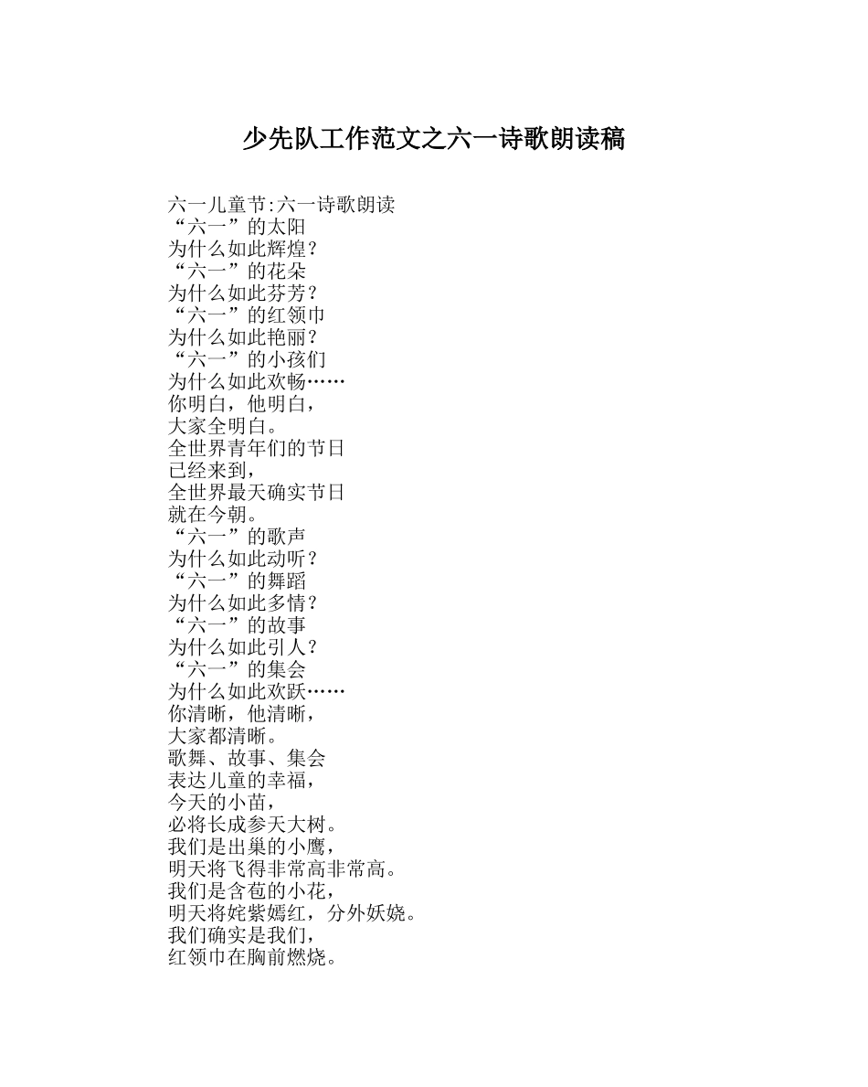 少先队工作范文六一诗歌朗诵稿 _第1页