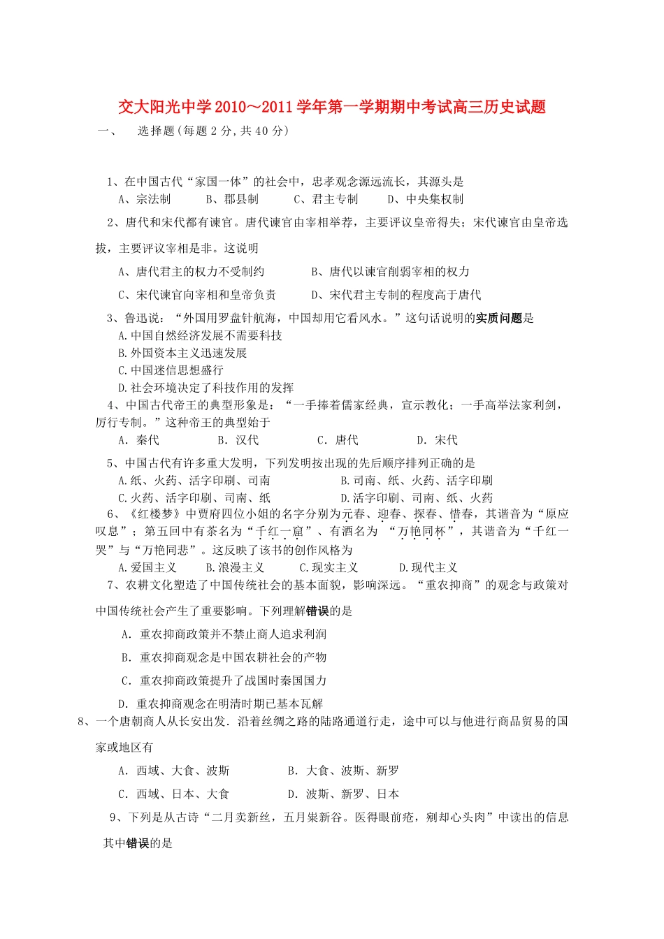 陕西省西安交大阳光2011届高三历史第一学期期中考试新人教版【会员独享】 _第1页