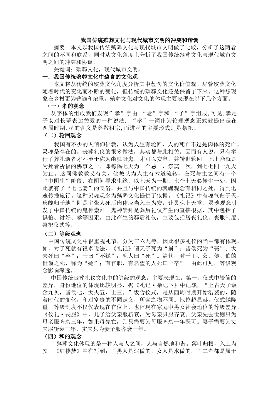 C62我国传统殡葬文化与现代城市文明的冲突和调谐 _第1页