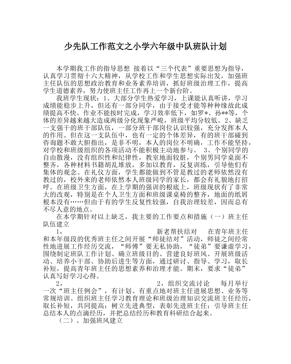 少先队工作范文小学六年级中队班队计划 _第1页