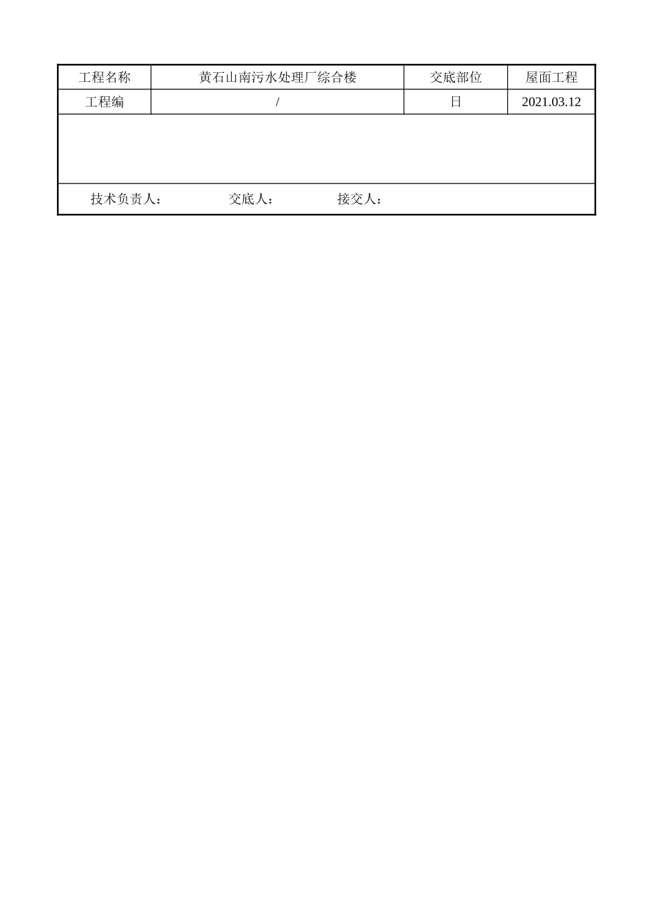某污水处理厂综合楼屋面找平层施工技术交底_第3页