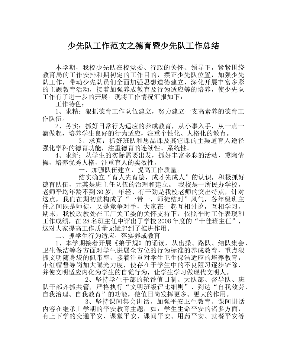 少先队工作范文德育暨少先队工作总结 _第1页