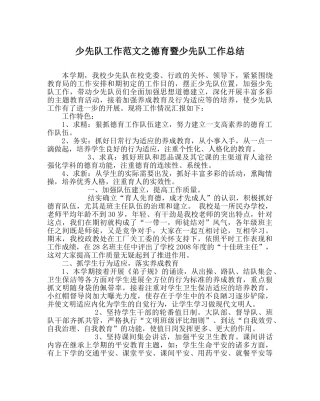 少先队工作范文德育暨少先队工作总结 