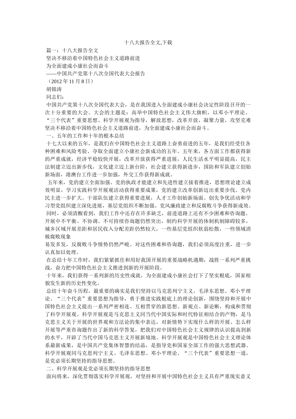 十八大报告全文,下载参考 _第1页