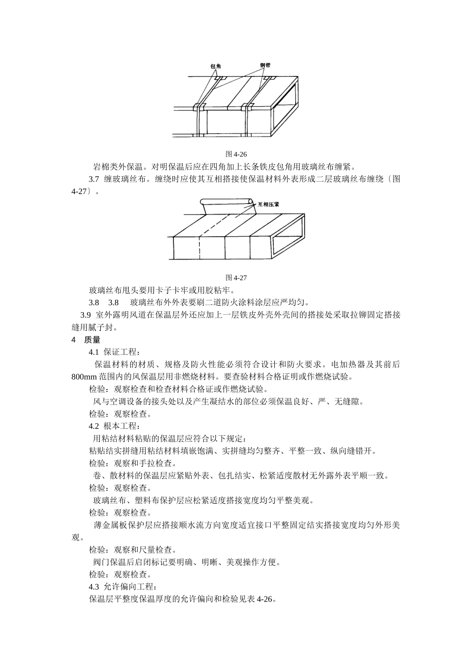 风管及部件保温工艺标准_第3页