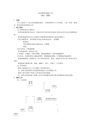 风管及部件保温工艺标准