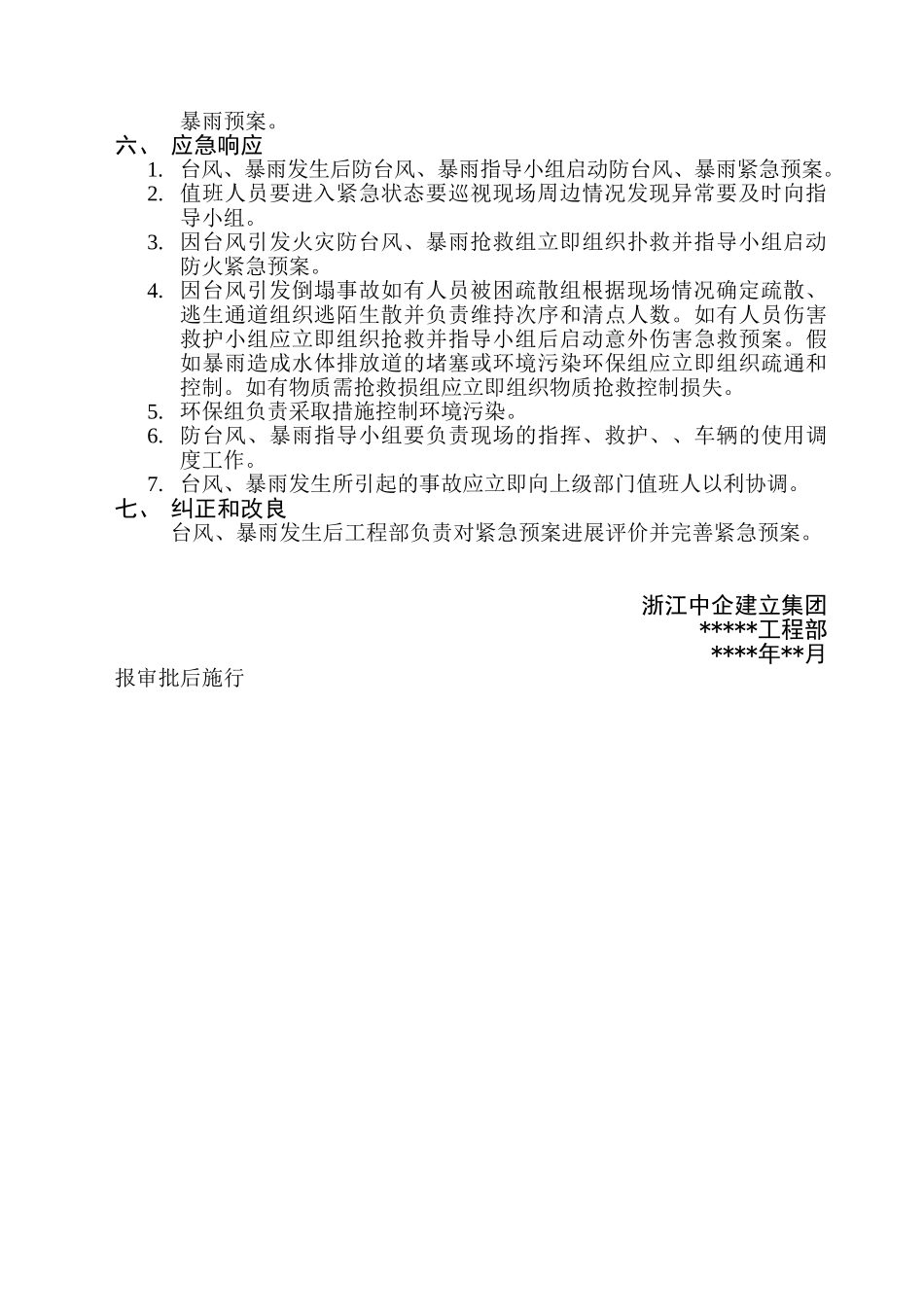 防台风、暴雨紧急预案_第2页