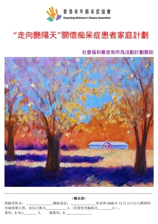 社会福利署老有所为活动计划赞助