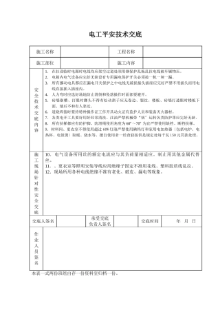 电工安全技术交底