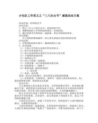 少先队工作范文“三八妇女节”感恩活动方案 