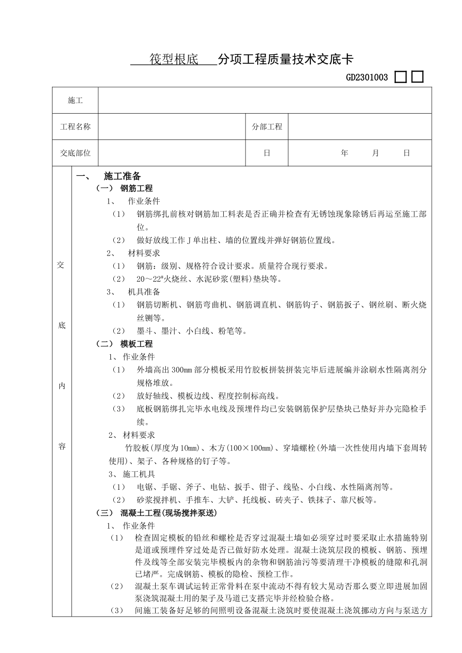 筏型基础工程技术交底_第1页