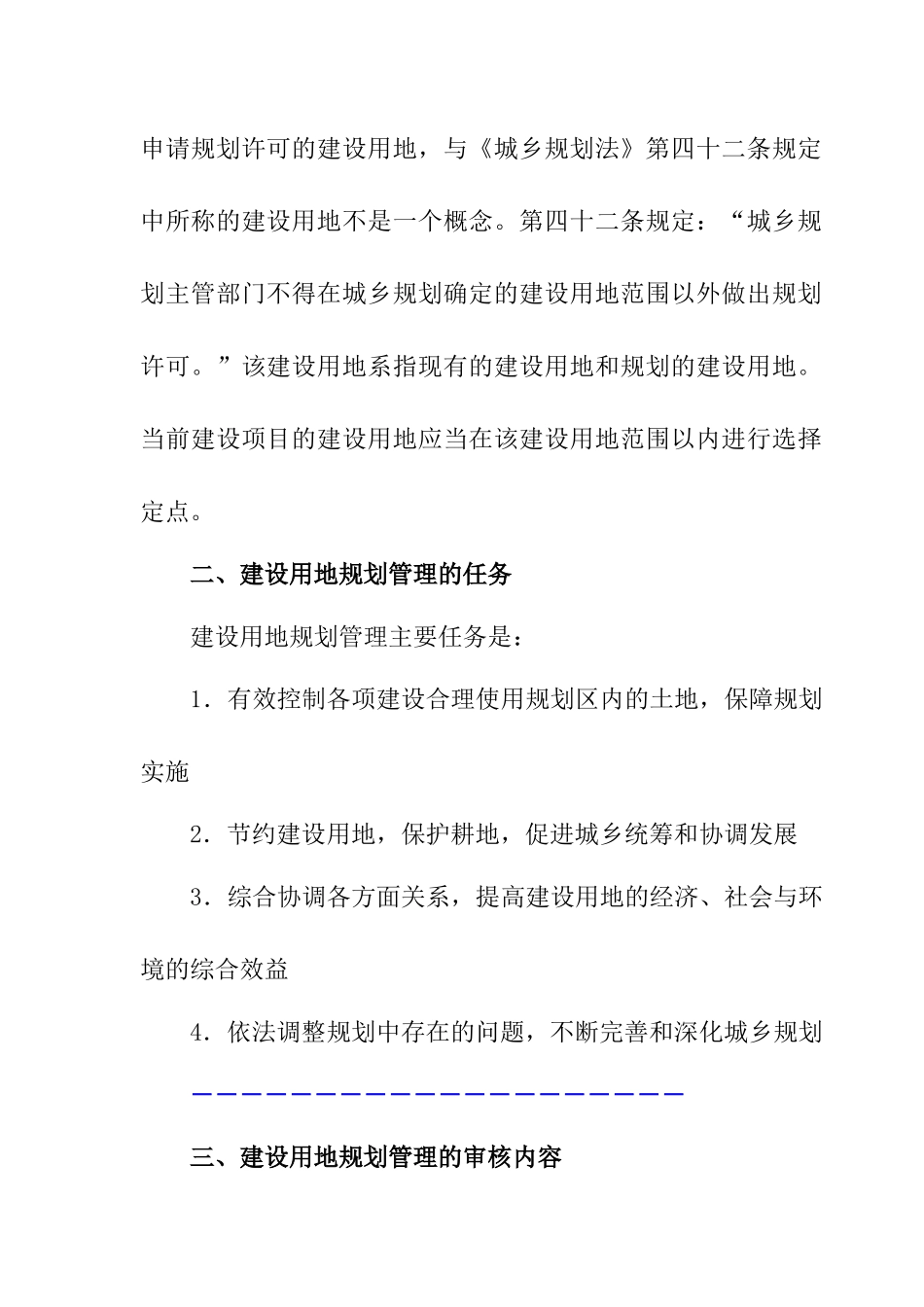 房地产规划-建设用地规划管理规定_第2页