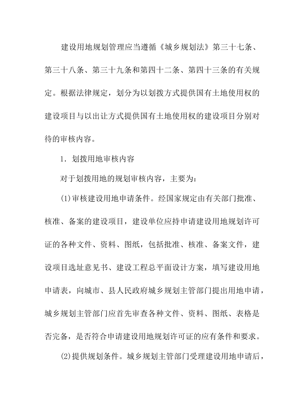 房地产规划-建设用地规划管理规定_第3页