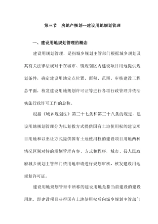 房地产规划-建设用地规划管理规定