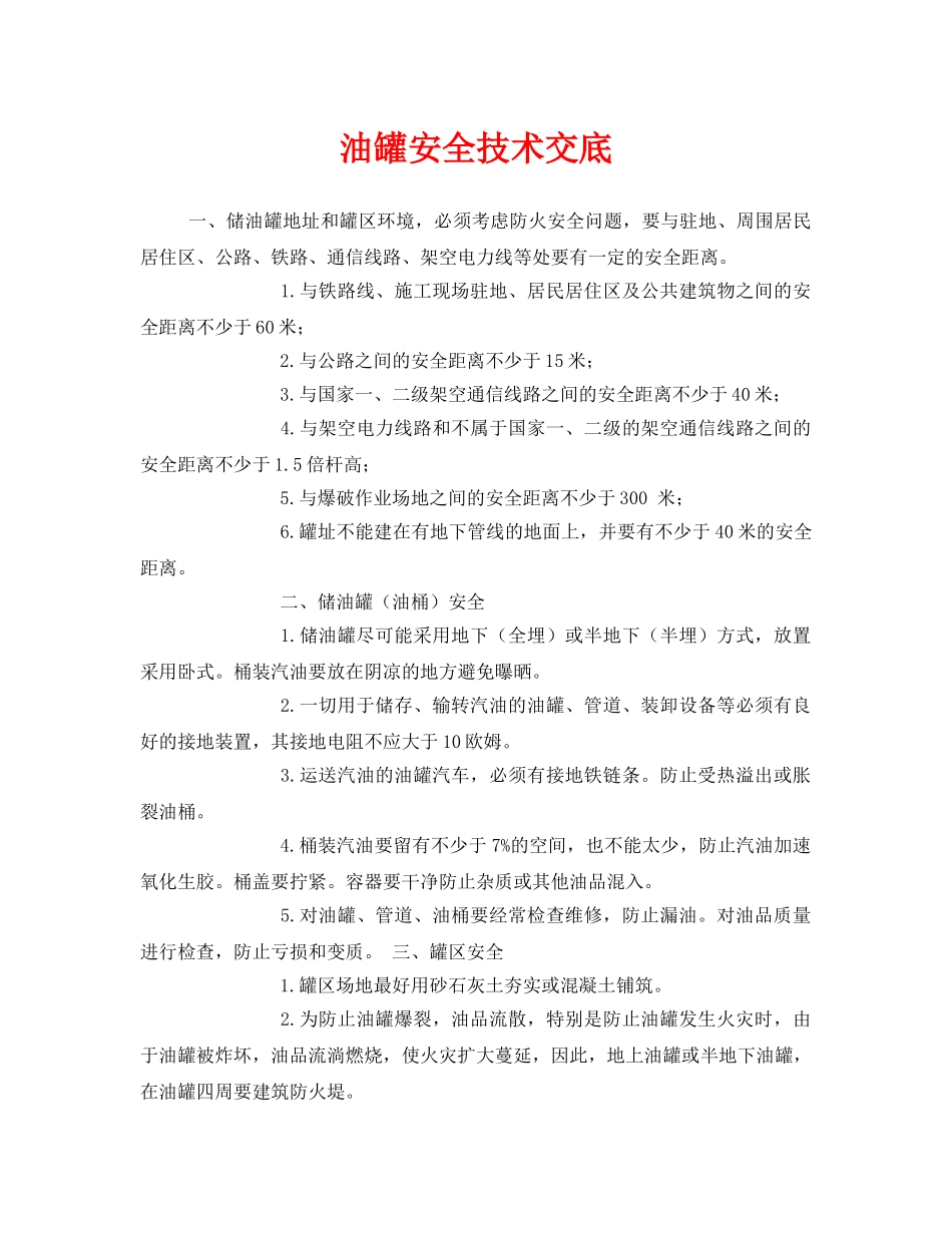 《管理资料-技术交底》之油罐安全技术交底 _第1页