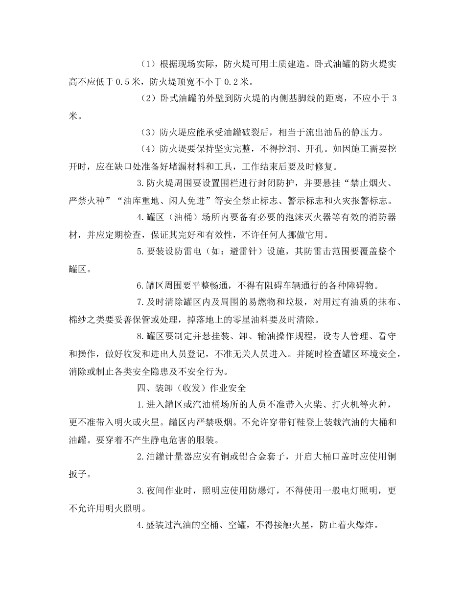 《管理资料-技术交底》之油罐安全技术交底 _第2页