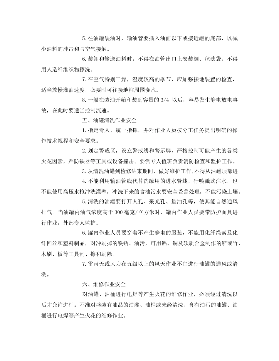 《管理资料-技术交底》之油罐安全技术交底 _第3页