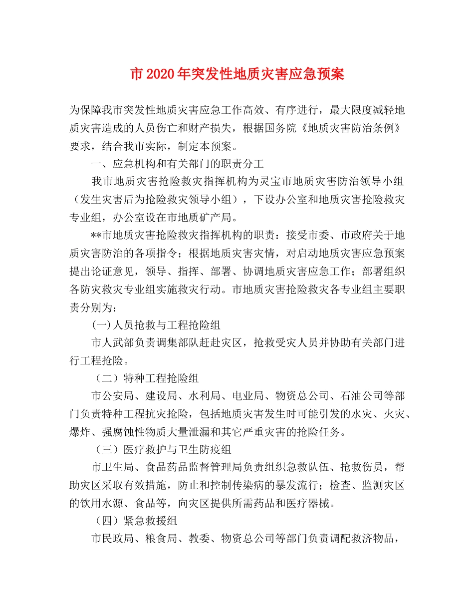 市2020年突发性地质灾害应急预案 _第1页