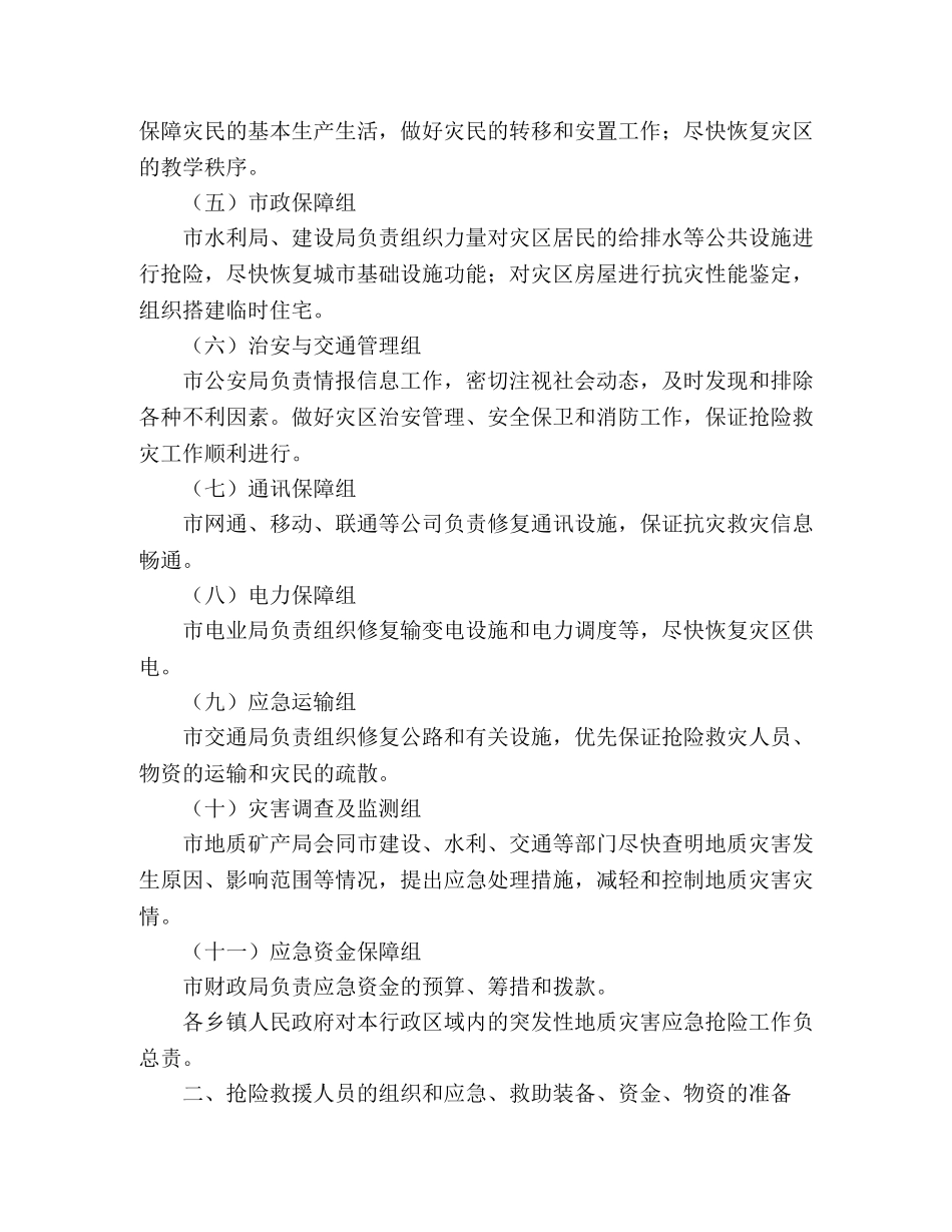 市2020年突发性地质灾害应急预案 _第2页