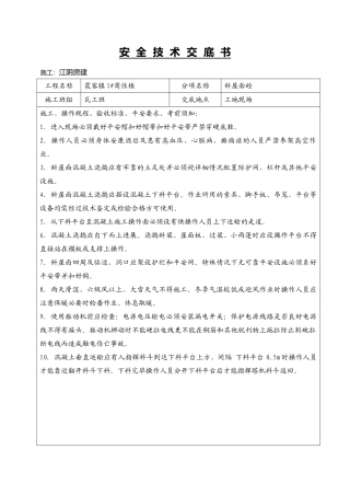 某商住楼斜屋面砼工程安全技术交底书