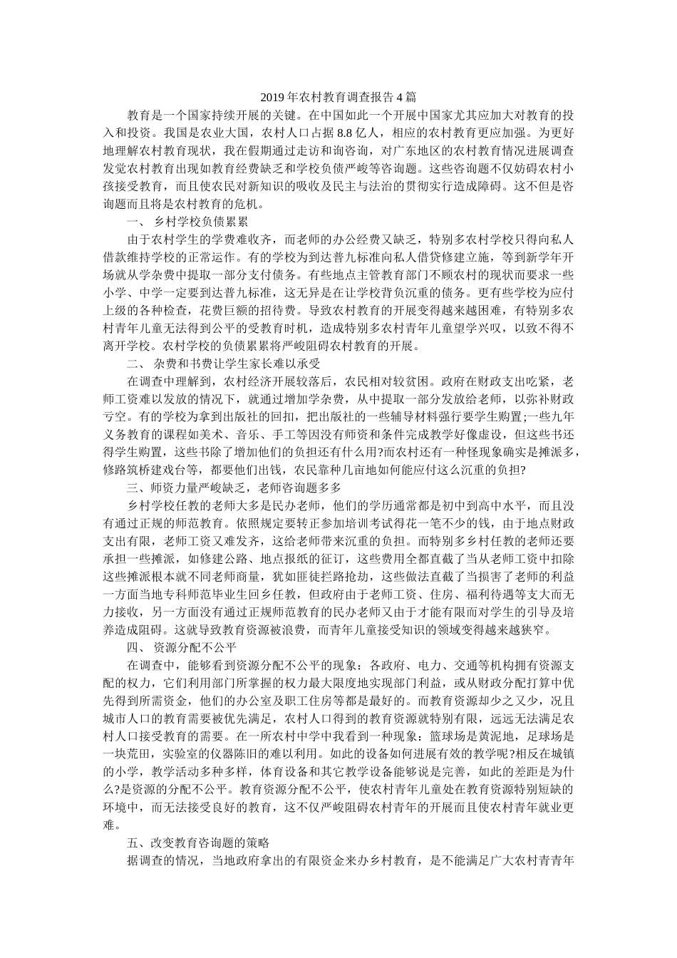 2019年农村教育调查报告4篇 _第1页