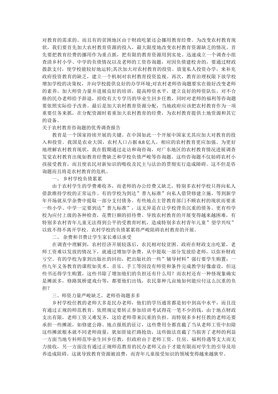 2019年农村教育调查报告4篇 _第2页