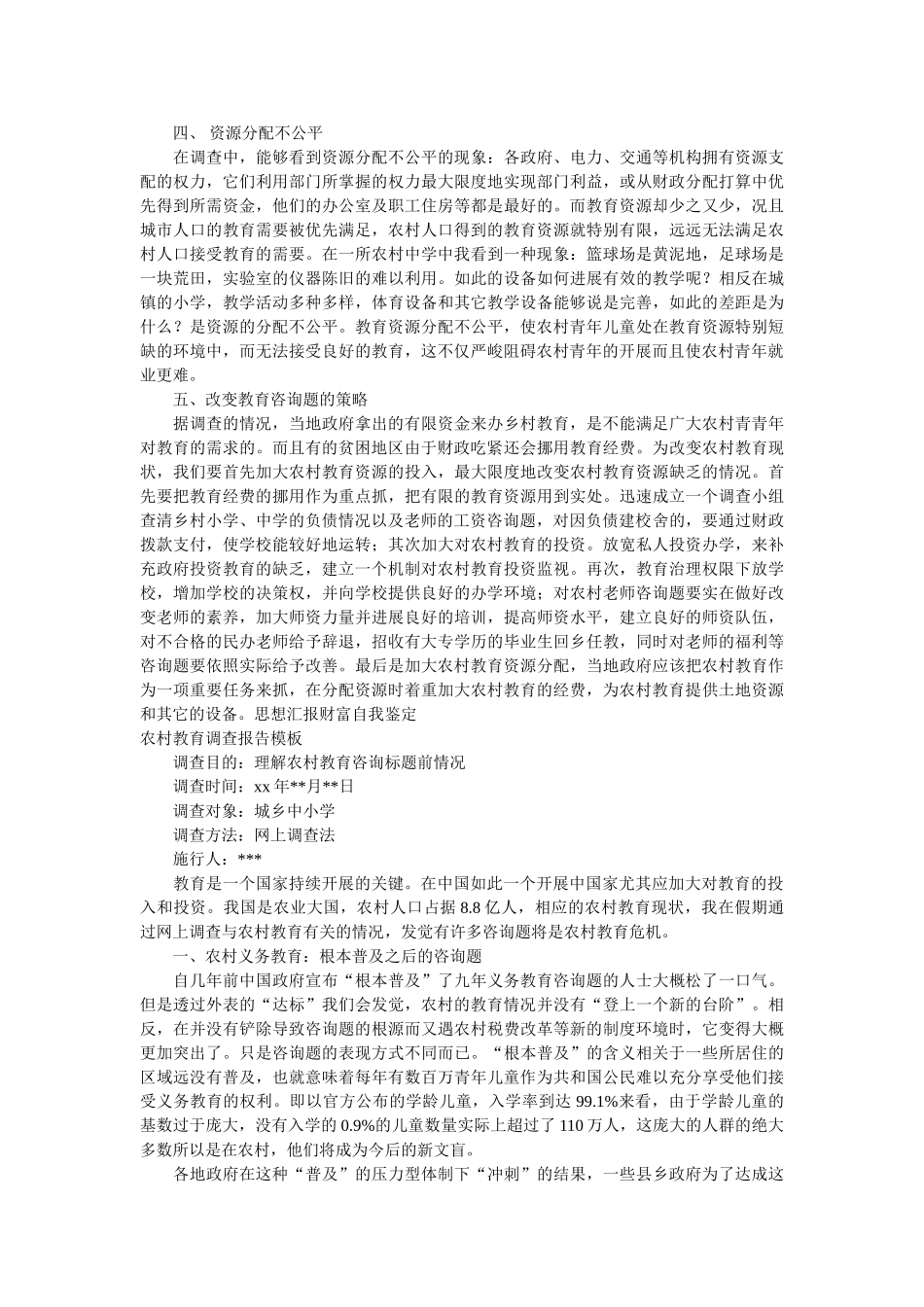 2019年农村教育调查报告4篇 _第3页