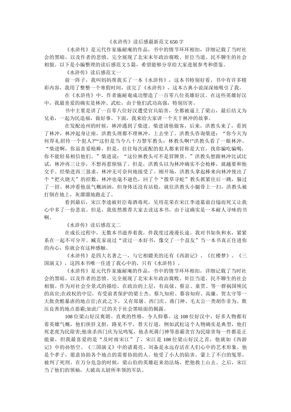 《水浒传》读后感最新范文650字 _第1页