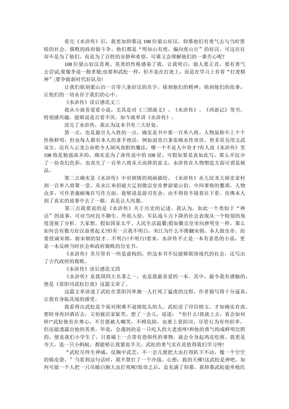 《水浒传》读后感最新范文650字 _第2页