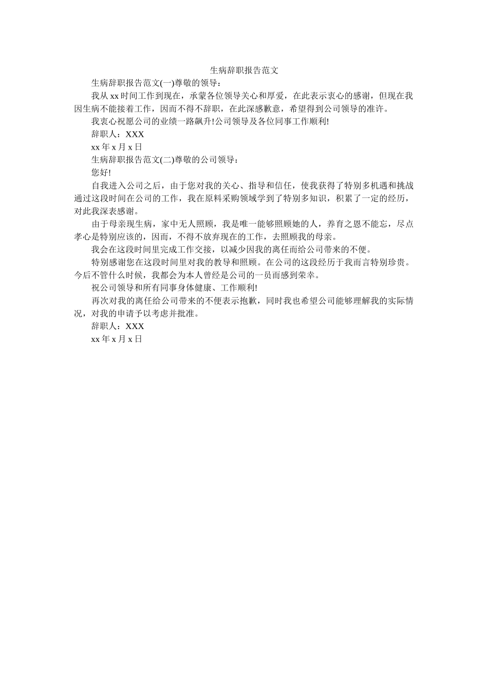 生病辞职报告范文 _第1页
