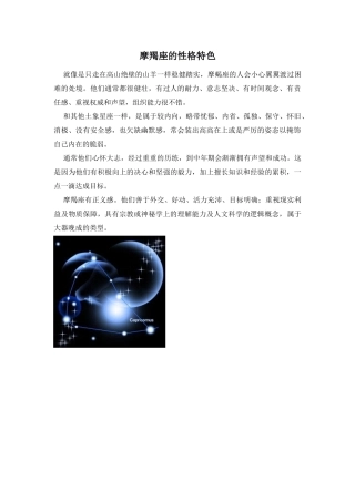 Unit 1 Star signs文章-摩羯座的性格特色doc--初中英语 