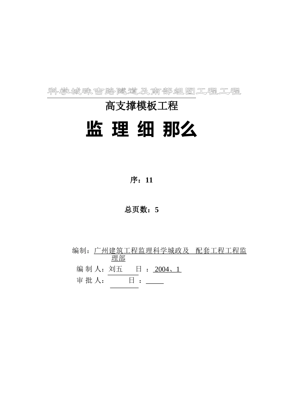 科学城珠吉路隧道及南部组团工程项目高支撑模板监理细则_第1页