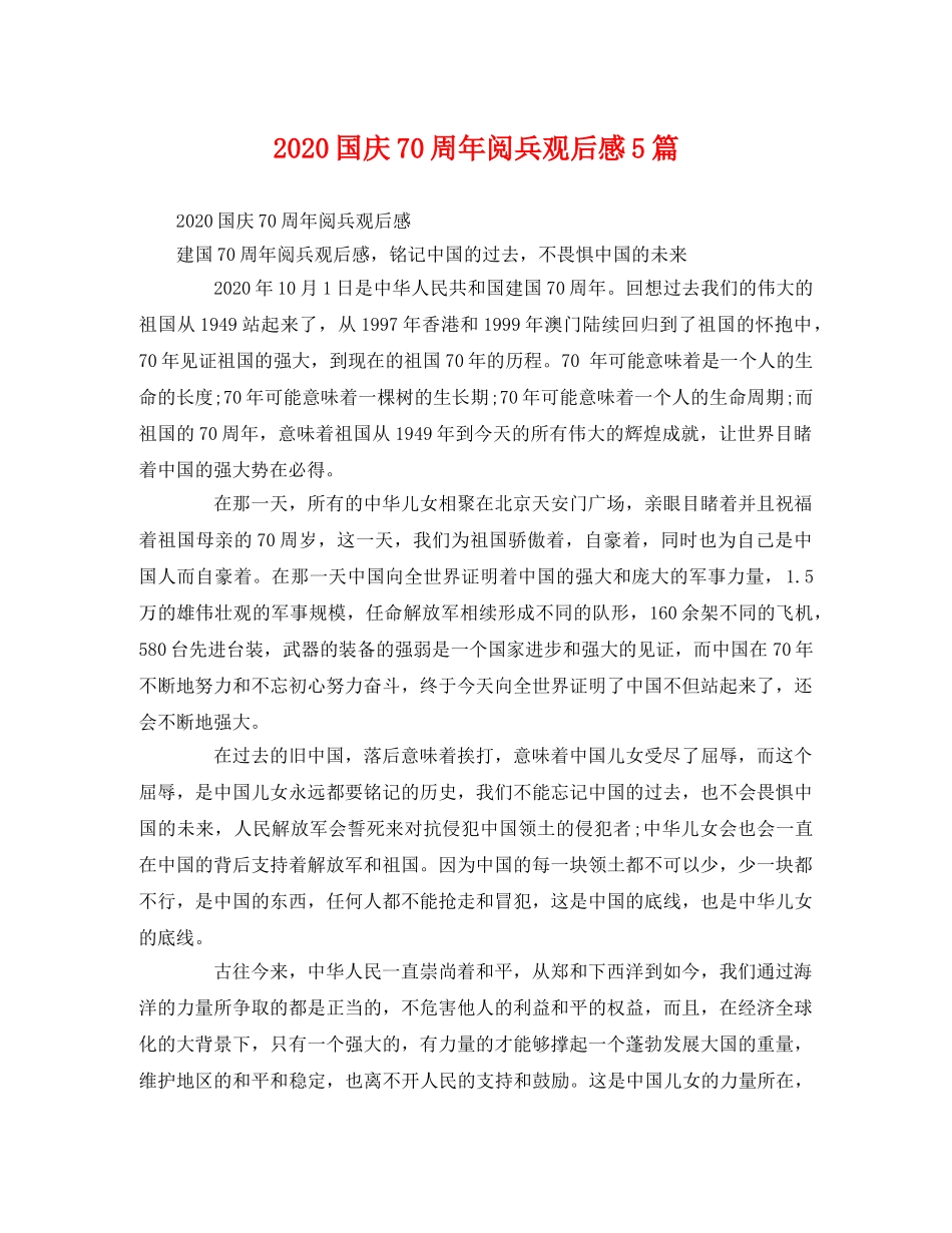 2020国庆70周年阅兵观后感5篇 _第1页