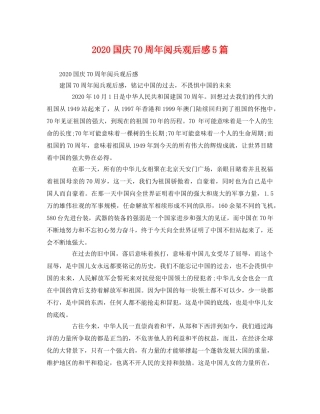 2020国庆70周年阅兵观后感5篇 
