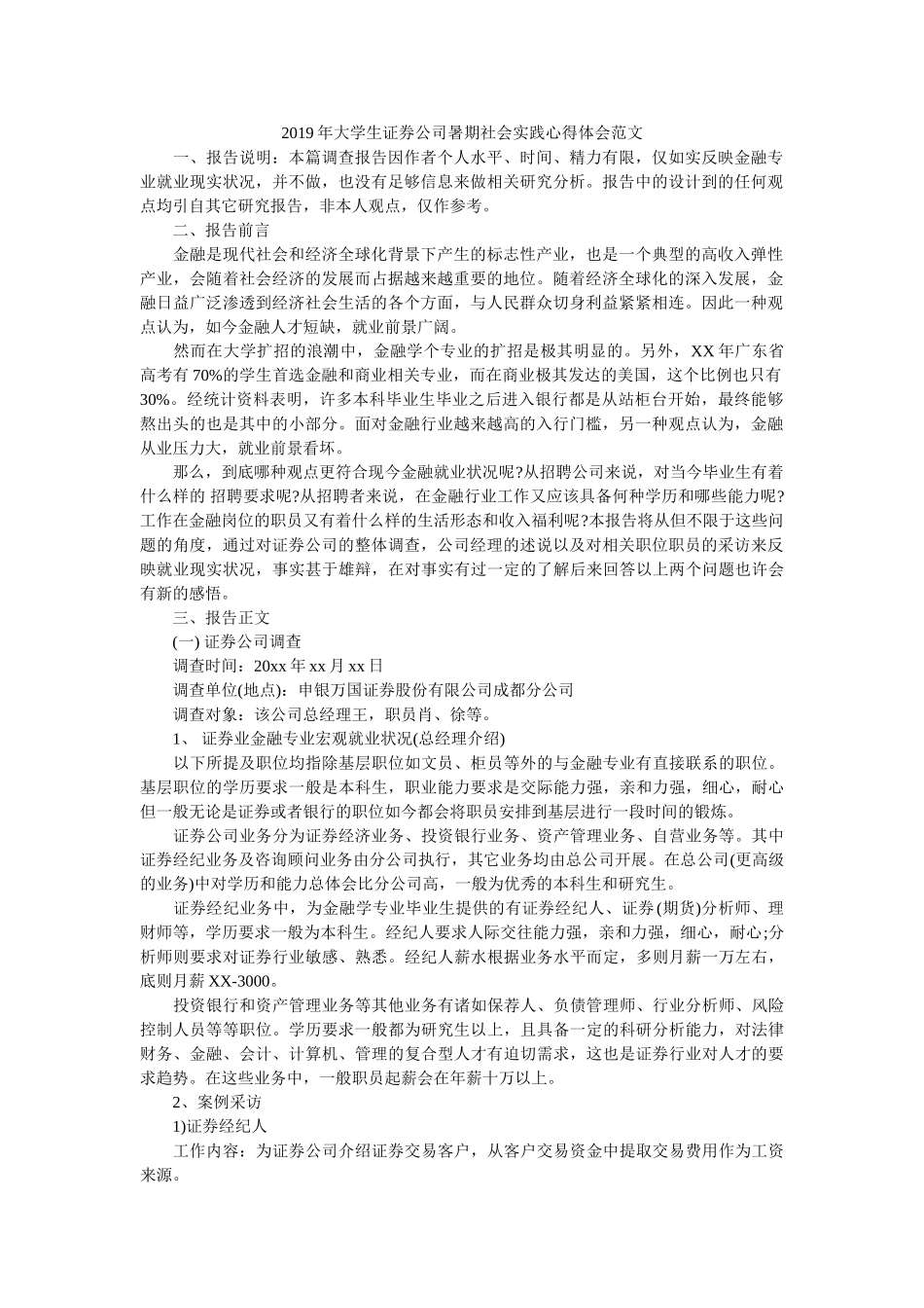 2019年大学生证券公司暑期社会实践心得体会范文 _第1页