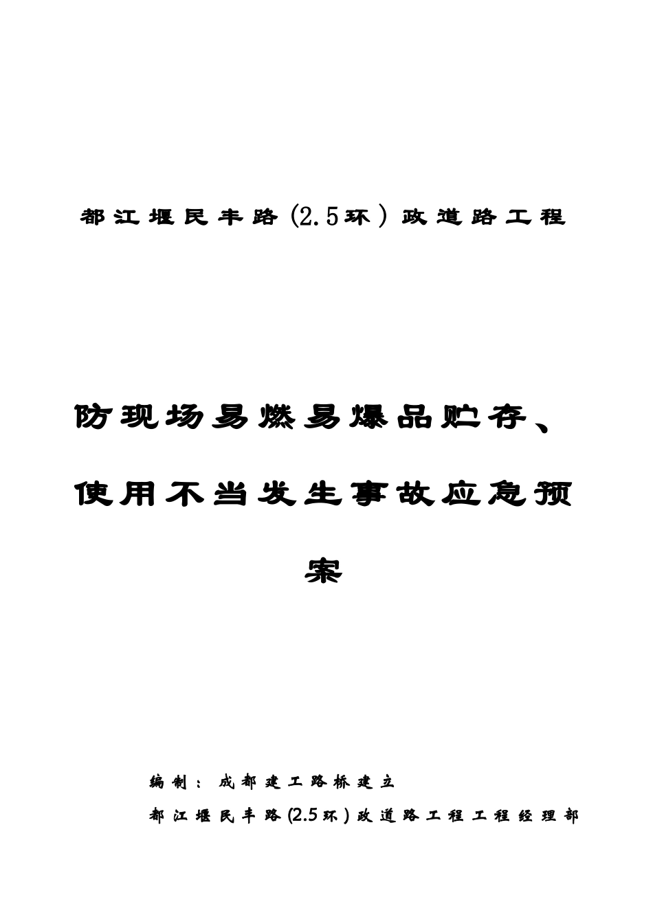 防现场易燃易爆品贮存、使用不当发生爆炸事故应急预案封面_第1页