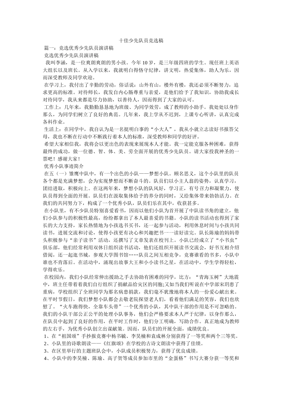 十佳少先队员竞选稿精选 _第1页