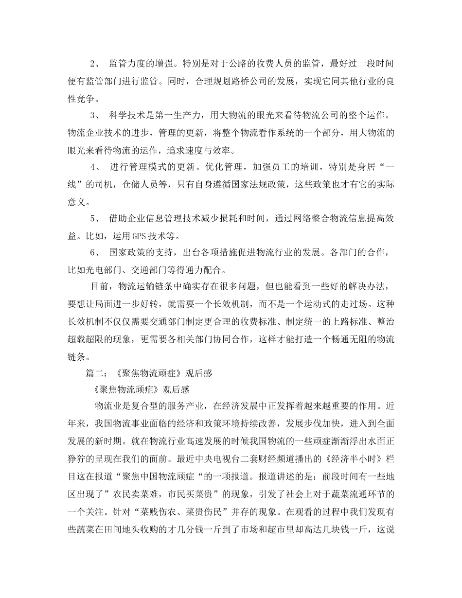 《聚焦物流顽症》观后感 _第3页