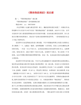 《聚焦物流顽症》观后感 