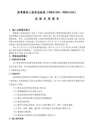 沥青路面上面层试验总结报告