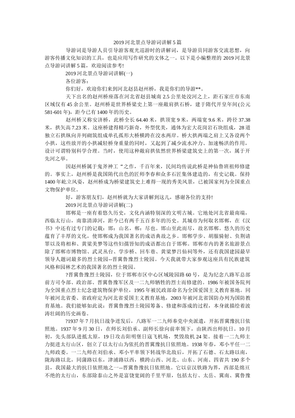 2019河北景点导游词讲解5篇 _第1页